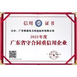 2023年度廣東省守合同重信用企業