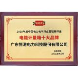 2025年電能計量箱十大品牌