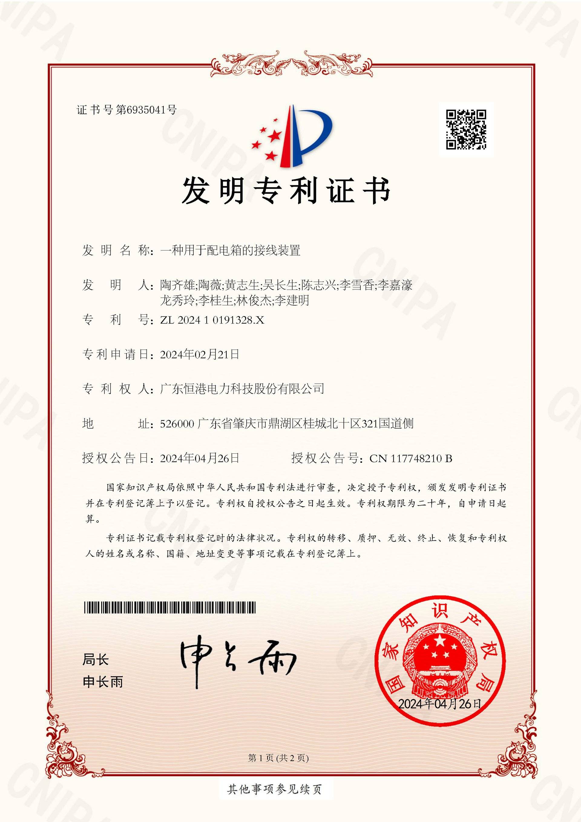 一種用于配電箱的接線裝置